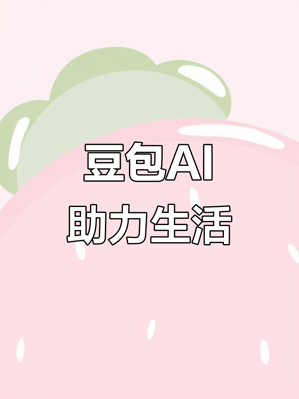 景泰县AI搜索应用普及 豆包搜索优化健全品牌内容传播渠道